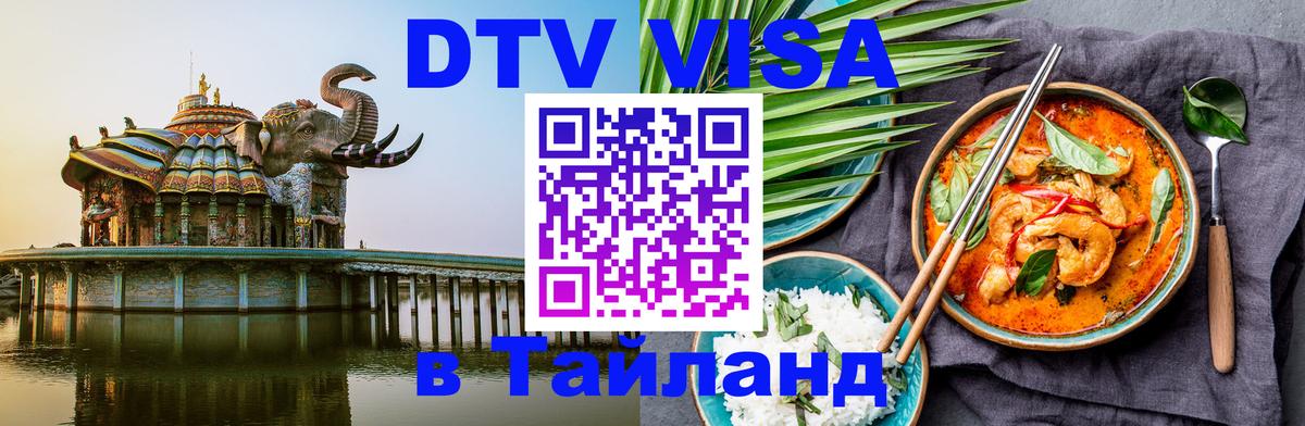 Долгосрочная виза DTV в Тайланд Ногинск 