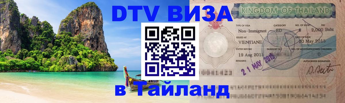 DTV Visa Thailand — прайс и условия, виза без дополнительных документов - Ногинск 