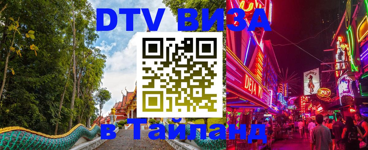 DTV виза Тайланд Ногинск 